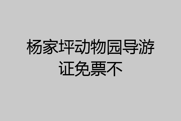 杨家坪动物园导游证免票不