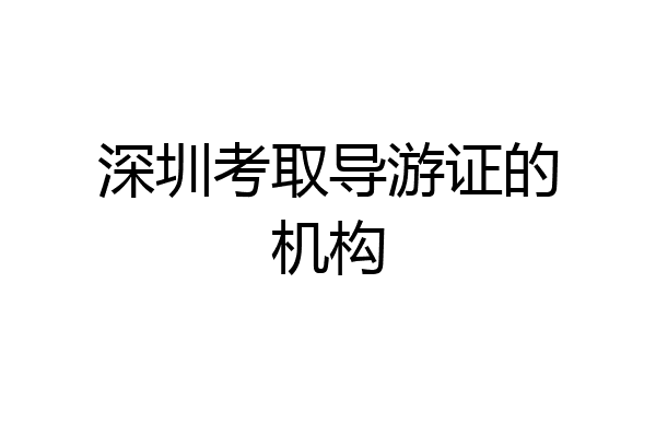 深圳考取导游证的机构