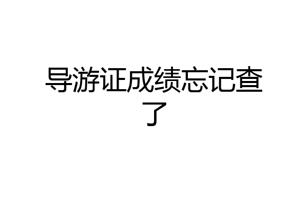 导游证成绩忘记查了