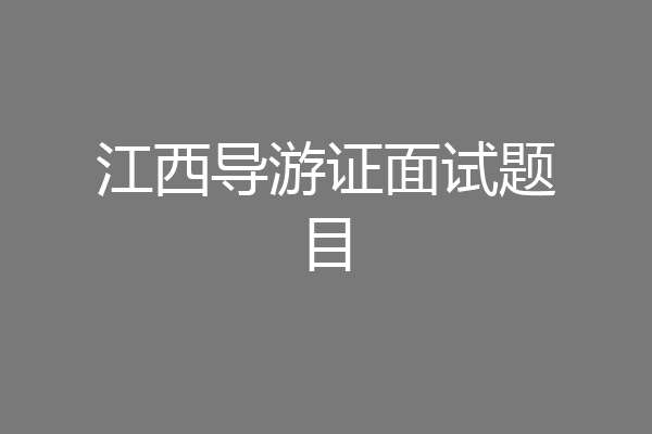 江西导游证面试题目