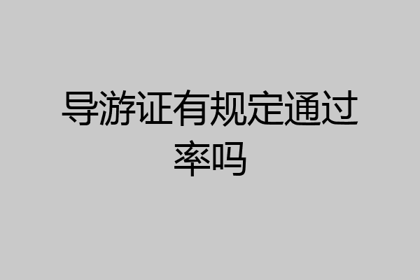 导游证有规定通过率吗