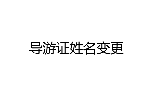 导游证姓名变更