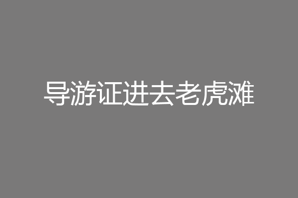 导游证进去老虎滩
