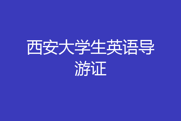 西安大学生英语导游证