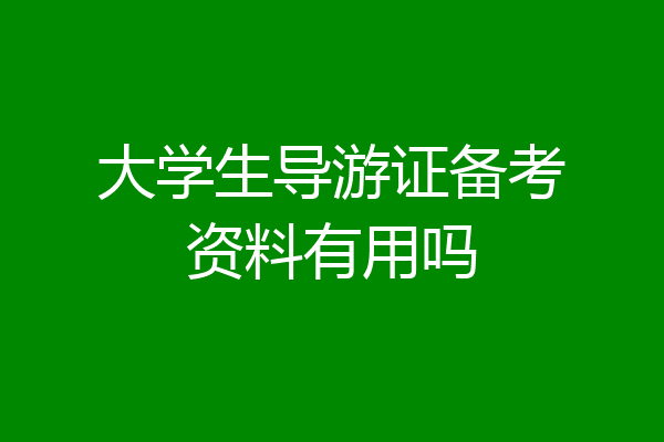 大学生导游证备考资料有用吗