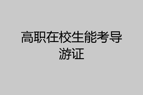 高职在校生能考导游证