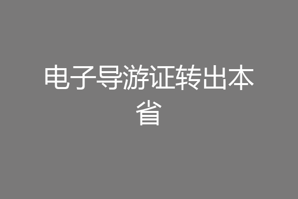 电子导游证转出本省