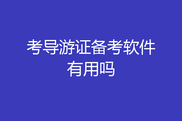 考导游证备考软件有用吗