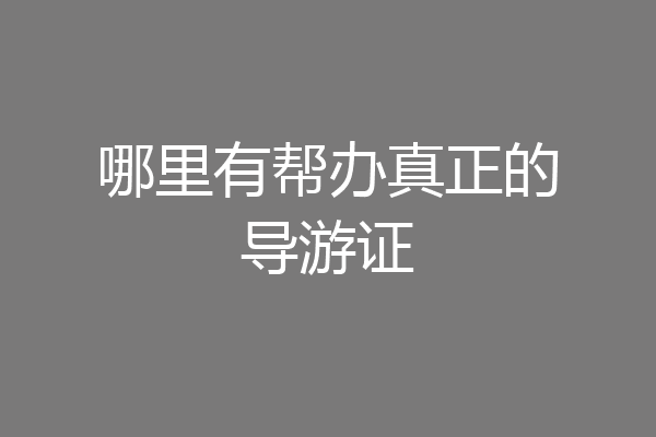 哪里有帮办真正的导游证