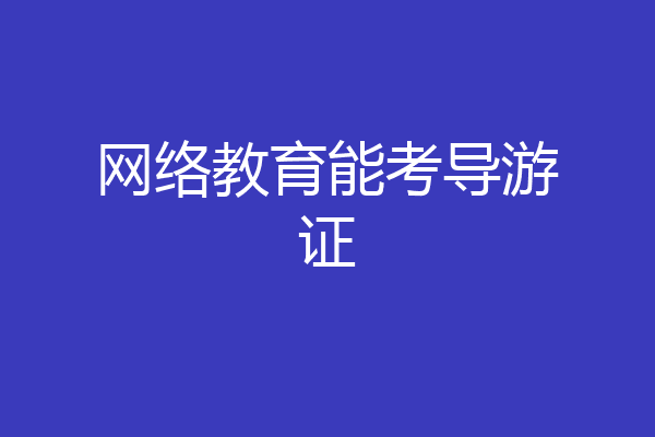 网络教育能考导游证