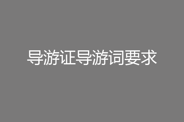 导游证导游词要求