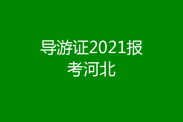 导游证2021报考河北