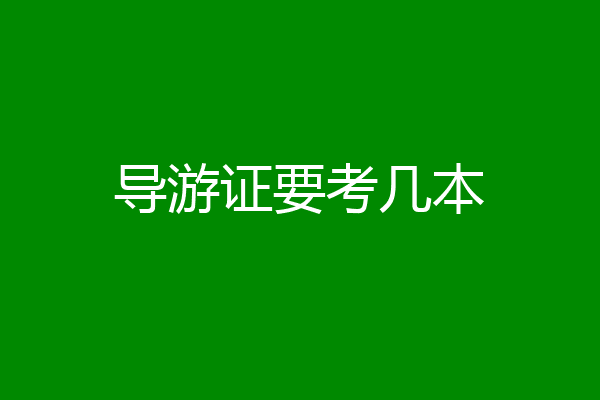 导游证要考几本
