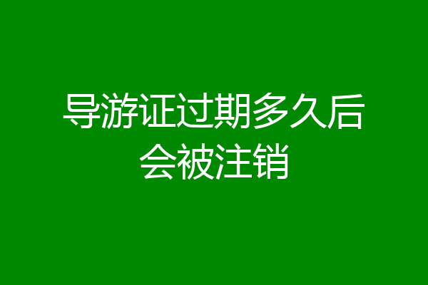 导游证过期多久后会被注销