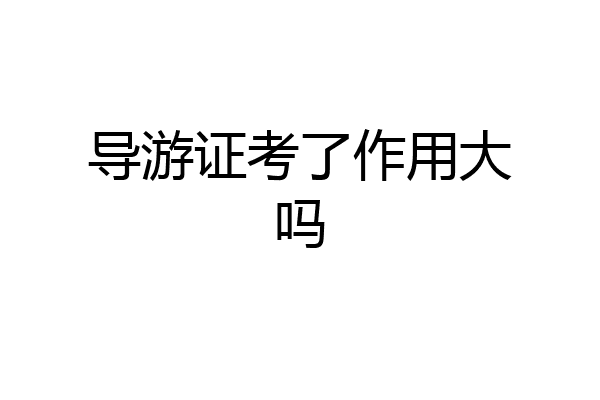 导游证考了作用大吗