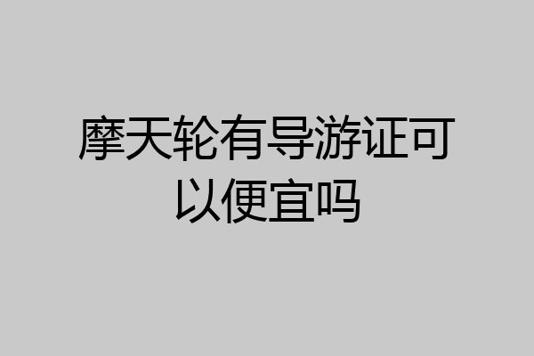 摩天轮有导游证可以便宜吗