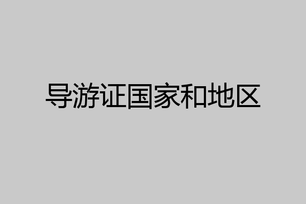导游证国家和地区