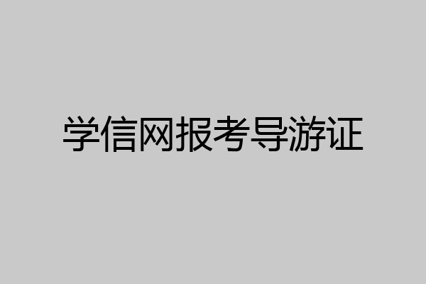 学信网报考导游证