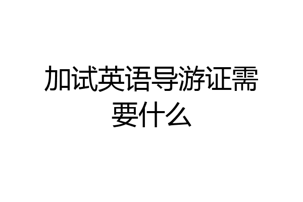 加试英语导游证需要什么