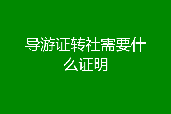 导游证转社需要什么证明