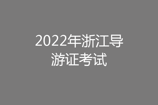 2022年浙江导游证考试