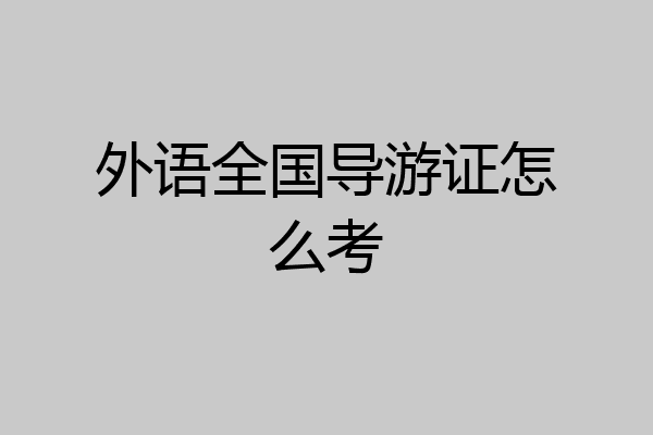 外语全国导游证怎么考
