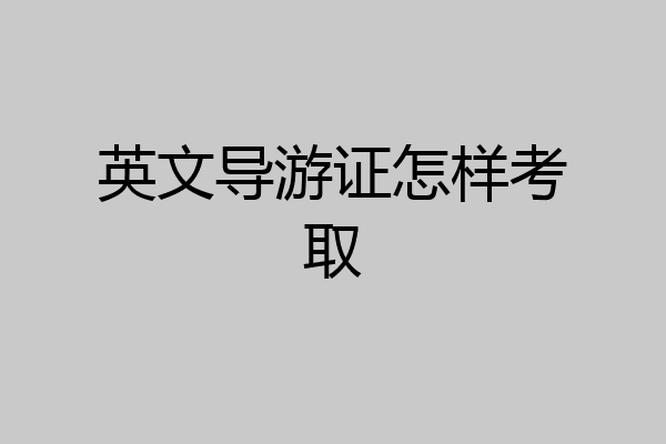 英文导游证怎样考取