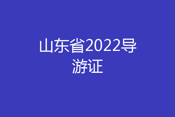 山东省2022导游证