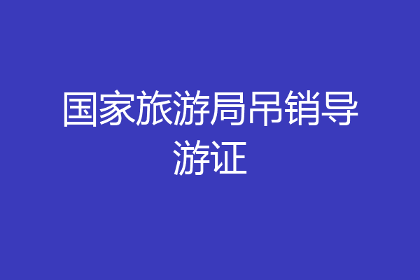 国家旅游局吊销导游证