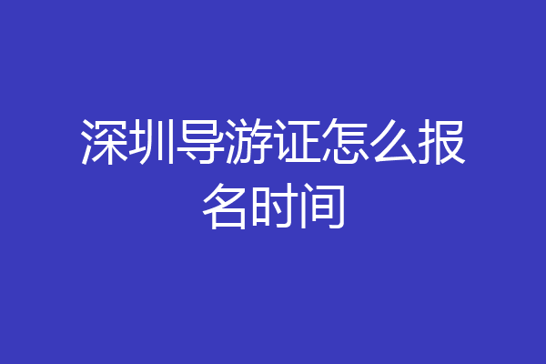深圳导游证怎么报名时间