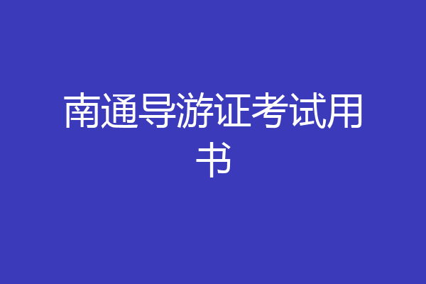 南通导游证考试用书