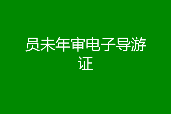 员未年审电子导游证