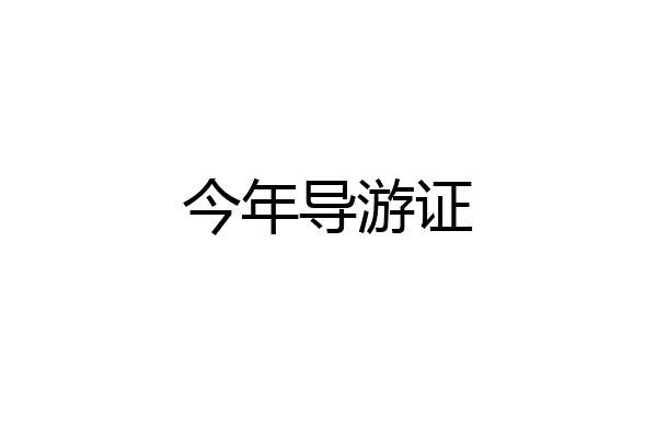 今年导游证