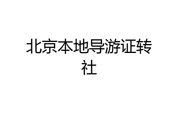 北京本地导游证转社