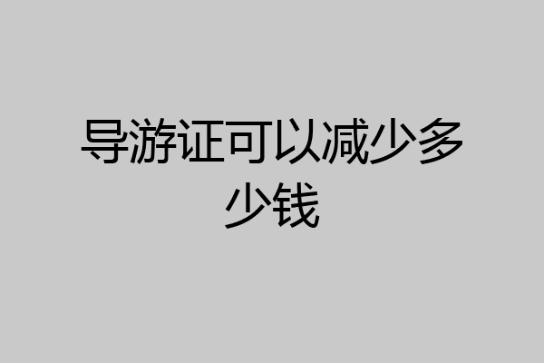 导游证可以减少多少钱