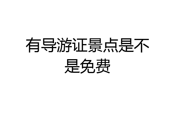 有导游证景点是不是免费