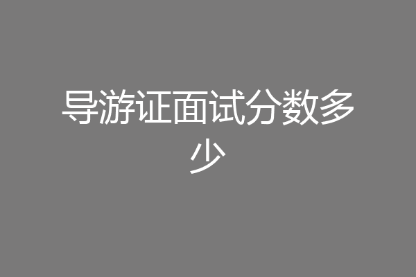 导游证面试分数多少