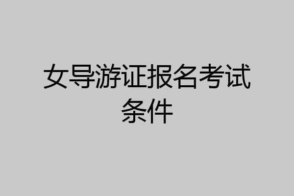女导游证报名考试条件