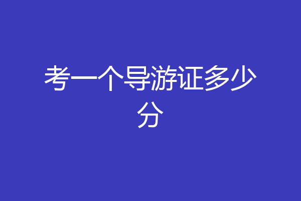 考一个导游证多少分