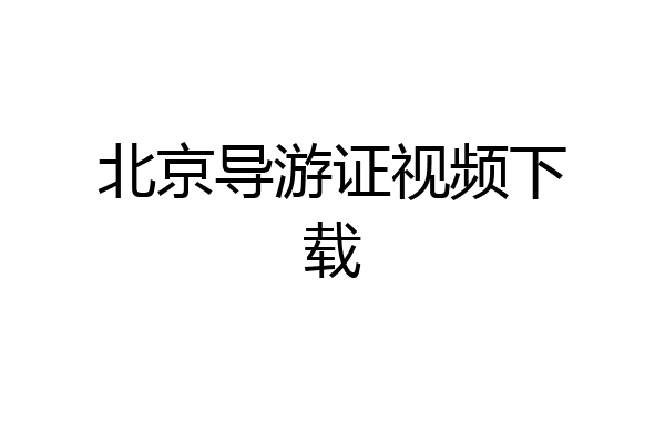 北京导游证视频下载