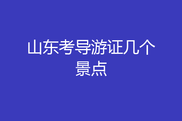 山东考导游证几个景点