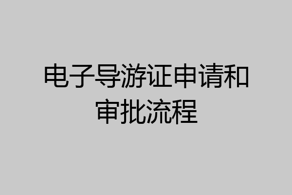 电子导游证申请和审批流程