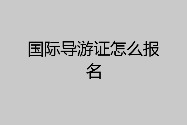 国际导游证怎么报名