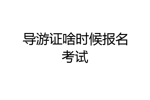 导游证啥时候报名考试