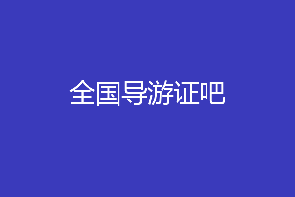 全国导游证吧