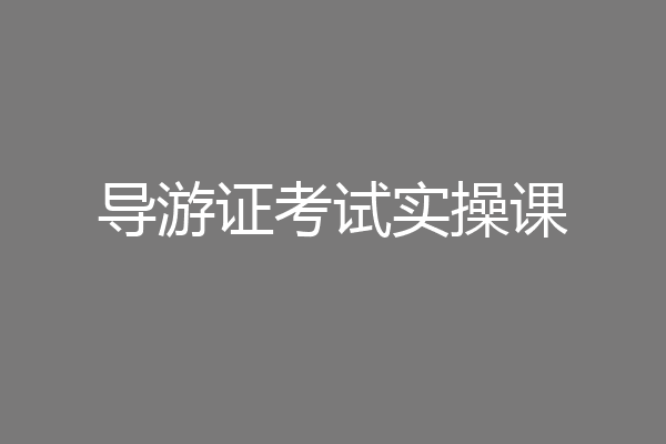 导游证考试实操课