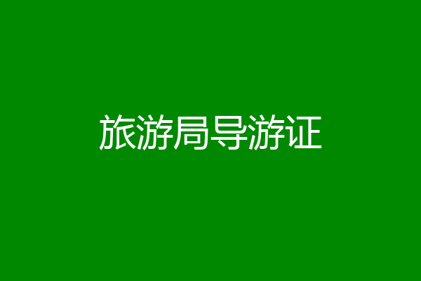 旅游局导游证