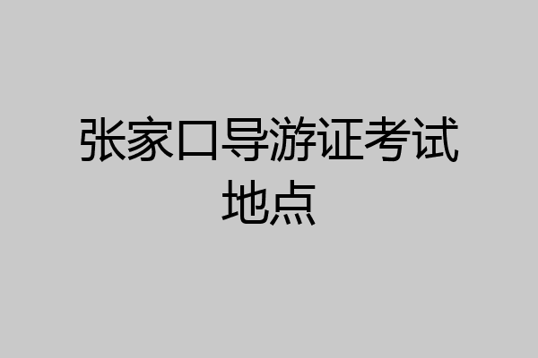 张家口导游证考试地点