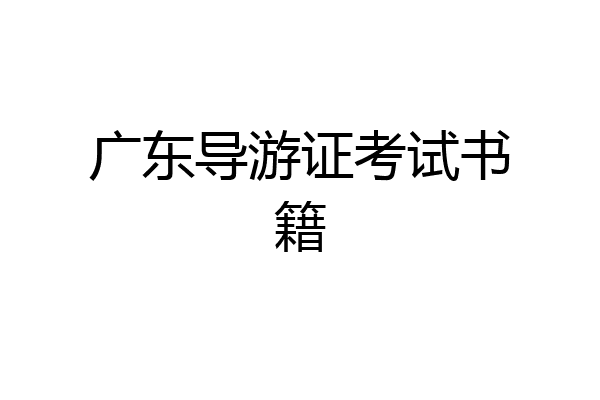 广东导游证考试书籍