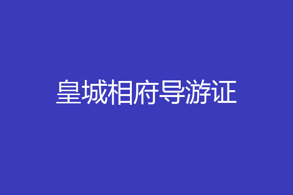 皇城相府导游证